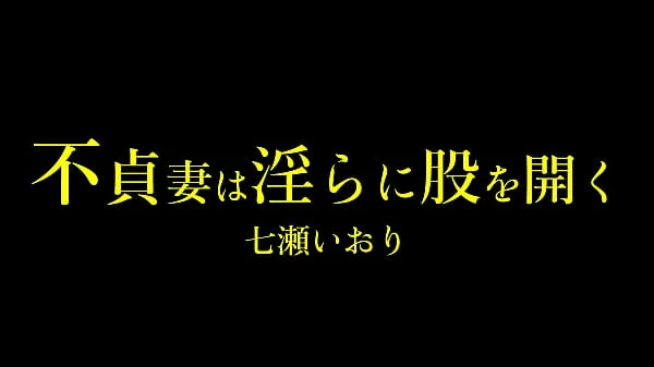 不貞妻は淫らに股を開く　七瀬いおり