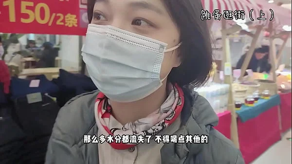 【完颜悦声】戴着跳蛋去逛街，内裤湿透（上）